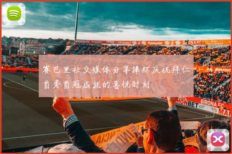 赛巴里社交媒体分享捧杯庆祝拜仁首秀首冠成就的喜悦时刻