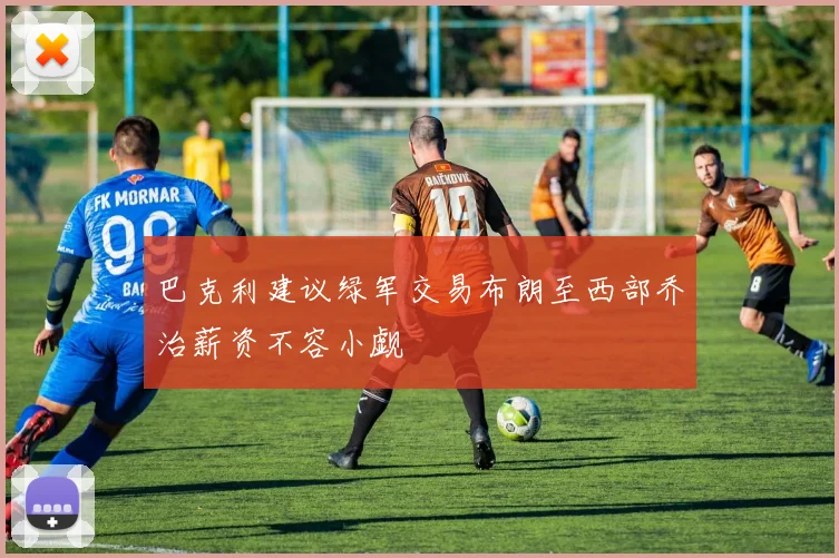 巴克利建议绿军交易布朗至西部乔治薪资不容小觑