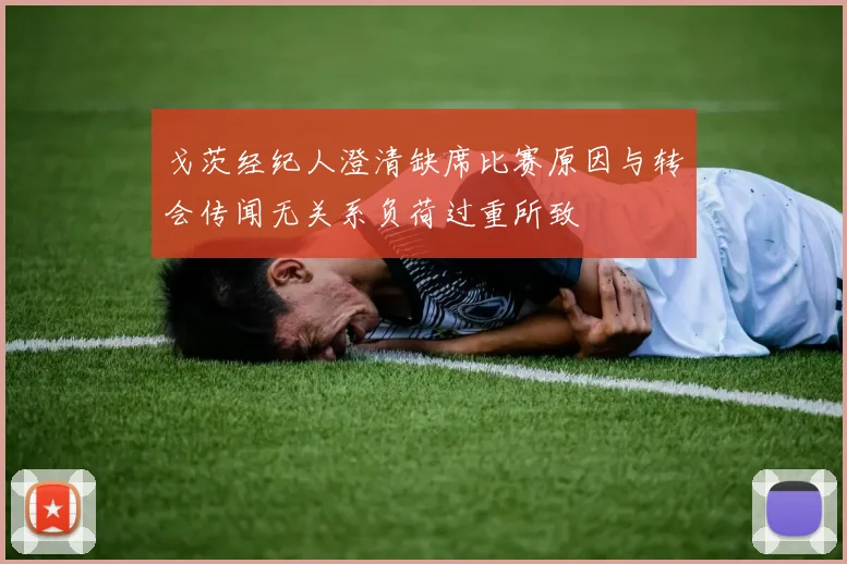 戈茨经纪人澄清缺席比赛原因与转会传闻无关系负荷过重所致