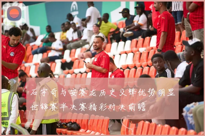 石宇奇与安赛龙历史交锋优势明显世锦赛半决赛精彩对决前瞻