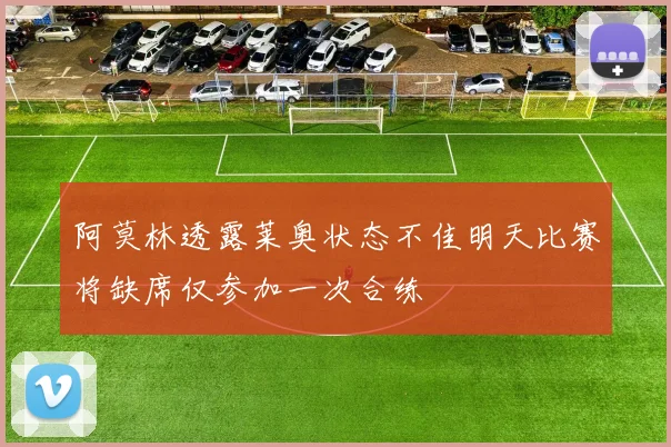 阿莫林透露莱奥状态不佳明天比赛将缺席仅参加一次合练