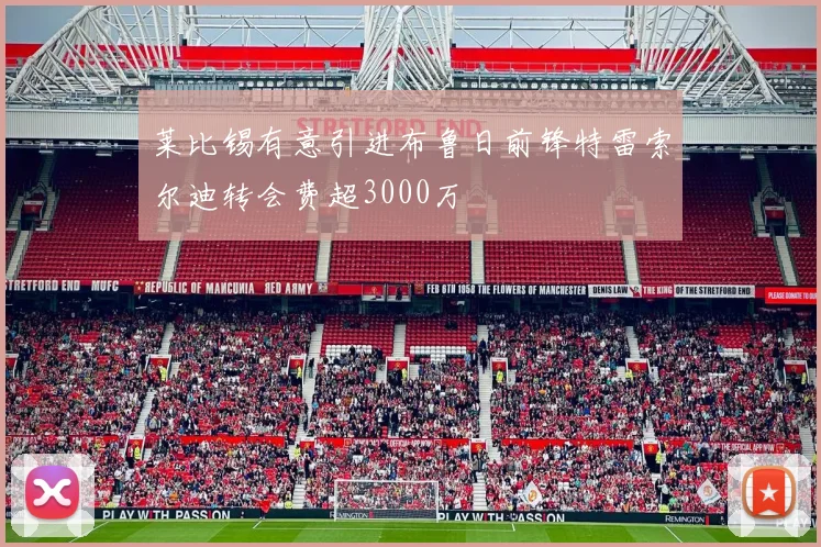 莱比锡有意引进布鲁日前锋特雷索尔迪转会费超3000万