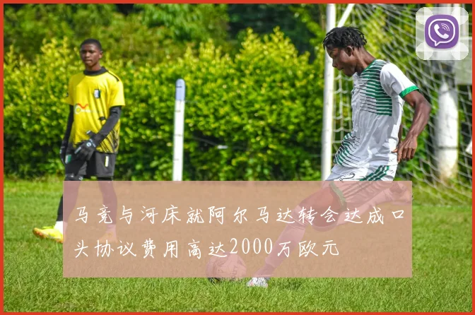 马竞与河床就阿尔马达转会达成口头协议费用高达2000万欧元