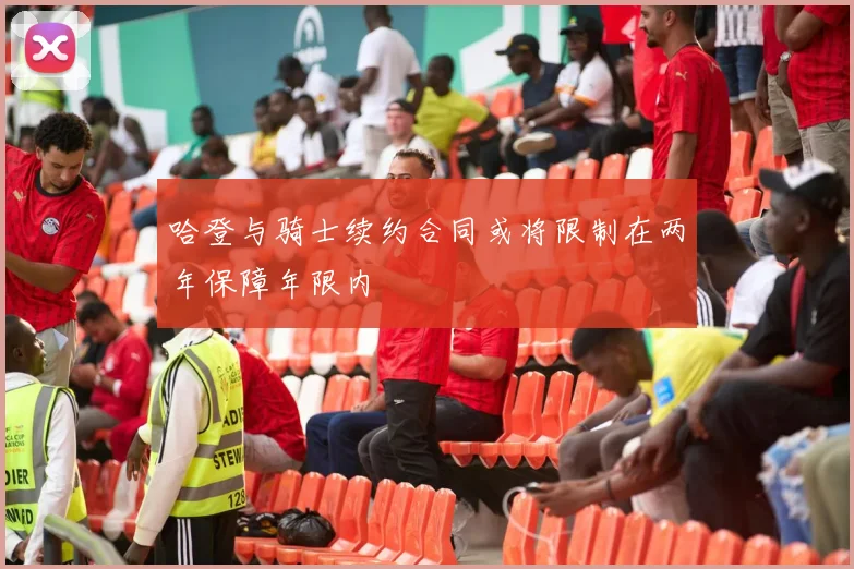 哈登与骑士续约合同或将限制在两年保障年限内