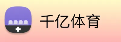 千亿体育 Logo